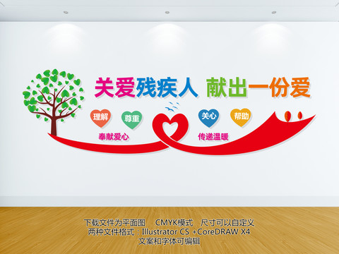 關(guān)愛殘疾人展板