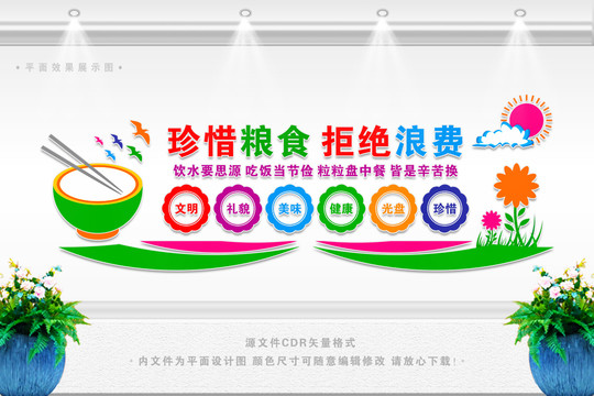 珍惜糧食拒絕浪費(fèi)