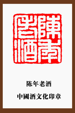 陳年老酒印章