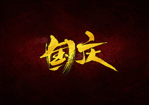 國慶書法字體設計