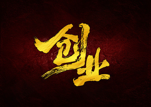 創(chuàng)業(yè)書法字體設(shè)計(jì)