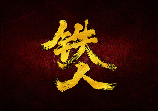 鐵人書法字體設(shè)計