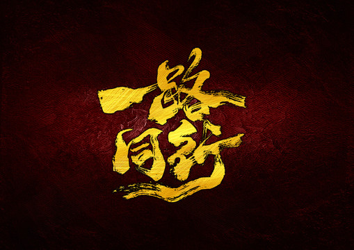 一路同行書法字體設(shè)計(jì)