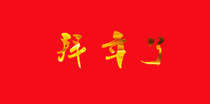 拜年了藝術(shù)字