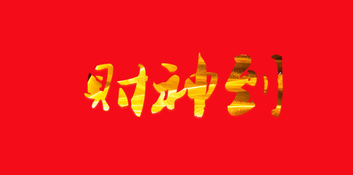 財(cái)神到藝術(shù)字