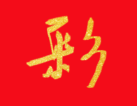 彩字手寫字