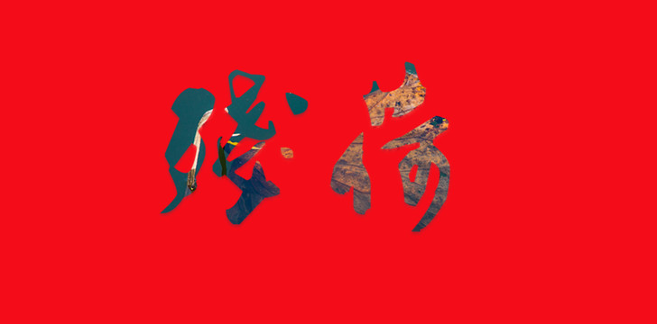 殘荷藝術(shù)字