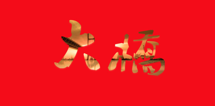 大桥艺术字