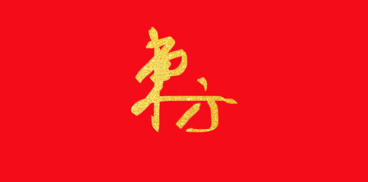 东方手写字