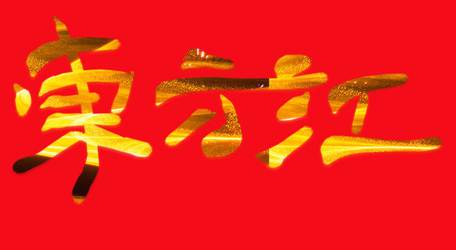 手寫字