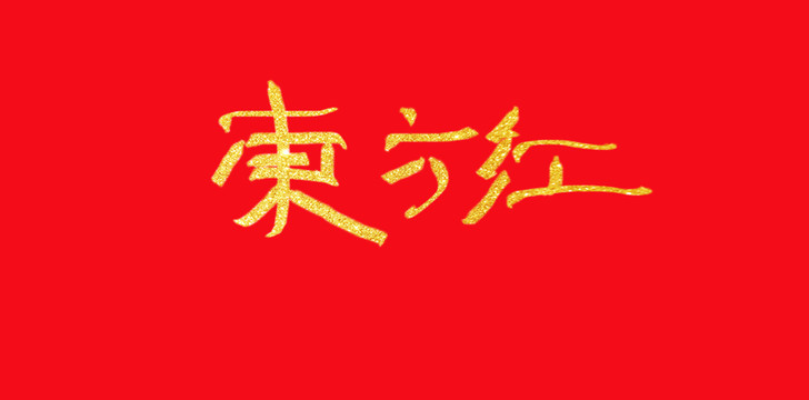 手寫字