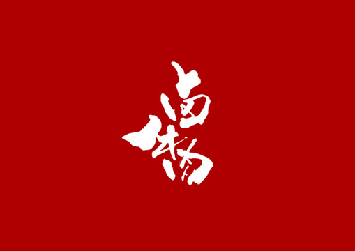 鹵牛肉書法字體設(shè)計