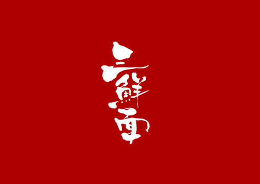 三鮮面書(shū)法字體設(shè)計(jì)