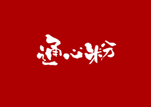 通心粉書法字體設計