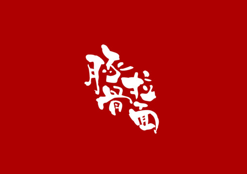 豚骨拉面書法字體設計