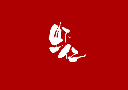 蝦仁書法字體設(shè)計