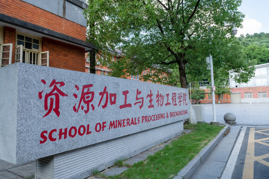 中南大学和平楼