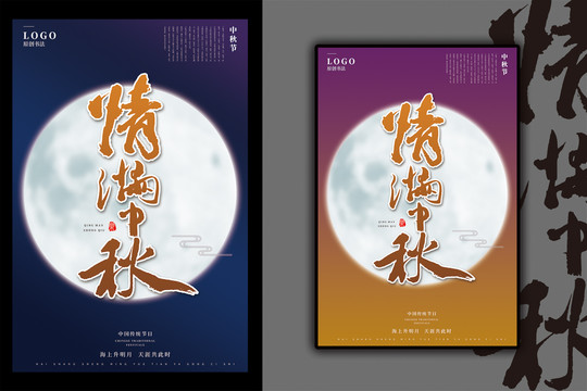 情滿中秋