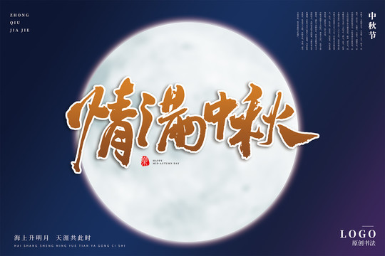 情滿中秋