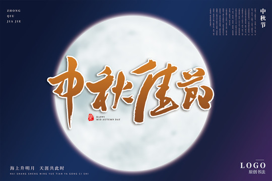 中秋佳節(jié)