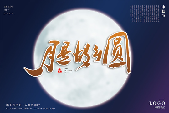月是故鄉(xiāng)圓
