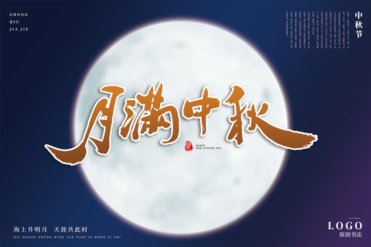 月滿中秋