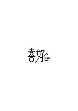 喜好字體設計