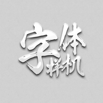 立体字体样机