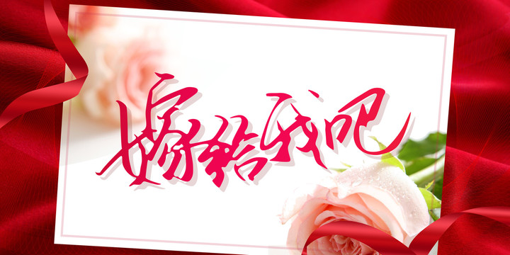嫁給我吧