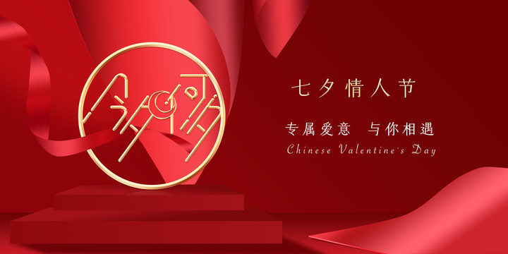 七夕情人節(jié)
