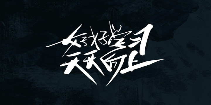好好學習