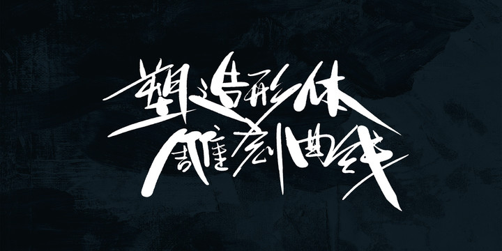 健身