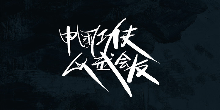 中國功夫
