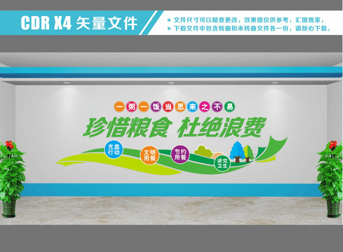 珍惜糧食文化墻