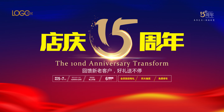 店庆15周年