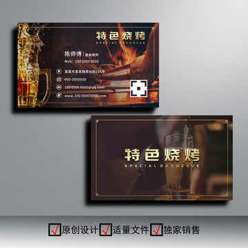 特色燒烤名片
