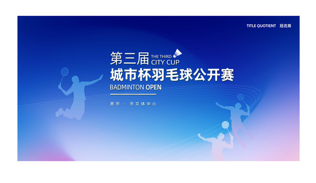 羽毛球比賽