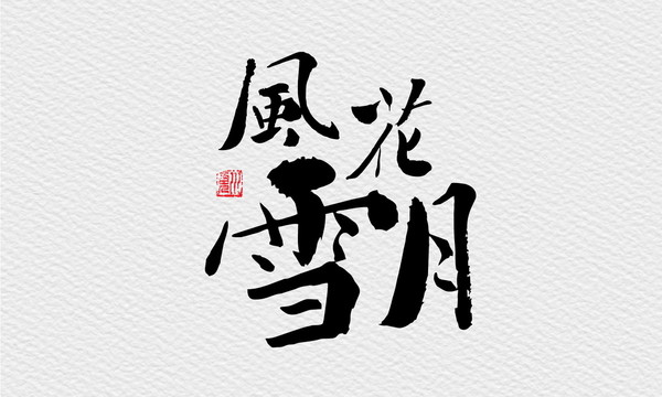 風花雪月