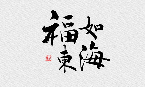 福如東海