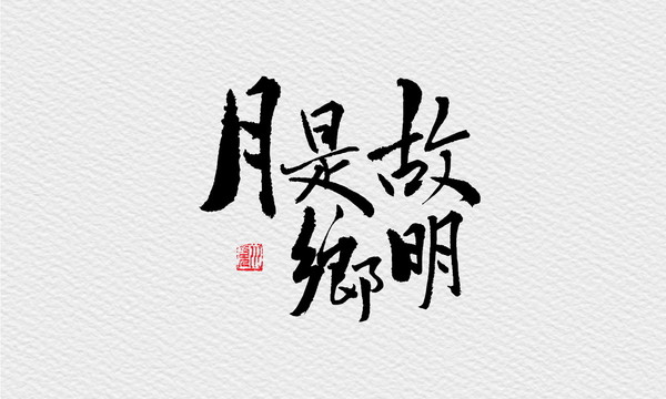 月是故鄉(xiāng)明