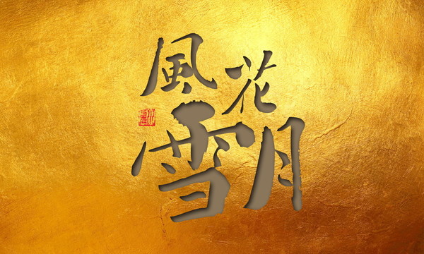 風(fēng)花雪月