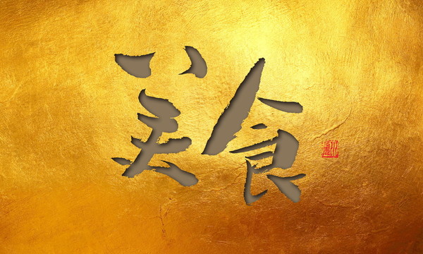 美食
