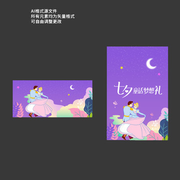七夕童話夢(mèng)想禮