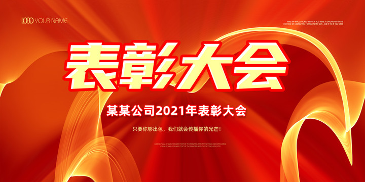 表彰大會(huì)