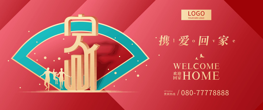地產(chǎn)交房歡迎回家