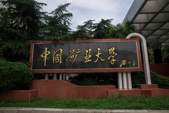 中国矿业大学