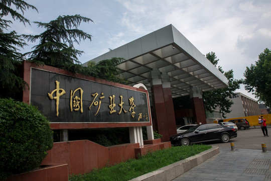 中国矿业大学