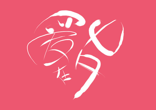 原創(chuàng)蘋果姐手寫體