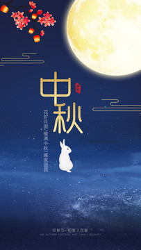 中秋海報