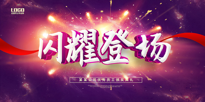 閃耀登場(chǎng)
